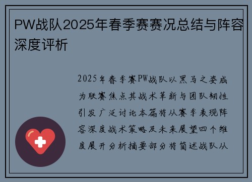 PW战队2025年春季赛赛况总结与阵容深度评析