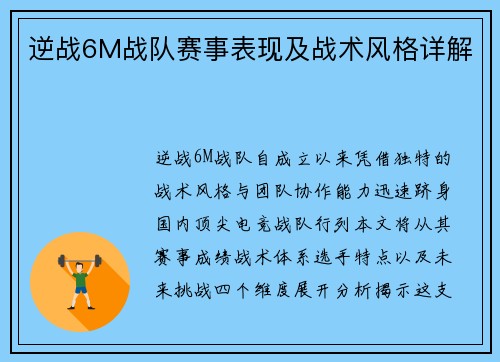逆战6M战队赛事表现及战术风格详解