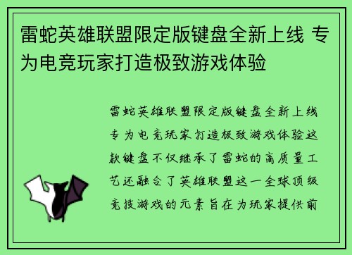 雷蛇英雄联盟限定版键盘全新上线 专为电竞玩家打造极致游戏体验