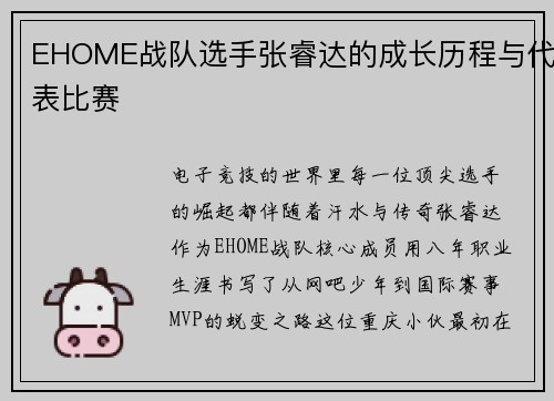 EHOME战队选手张睿达的成长历程与代表比赛