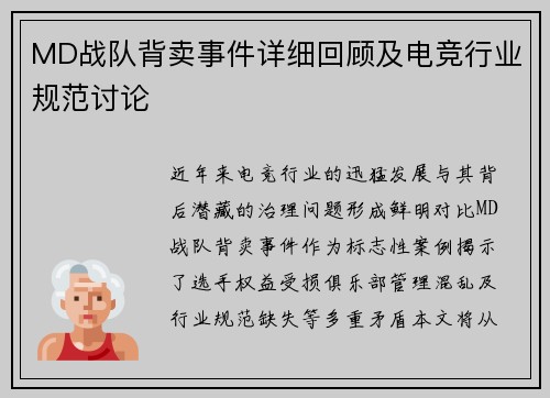 MD战队背卖事件详细回顾及电竞行业规范讨论