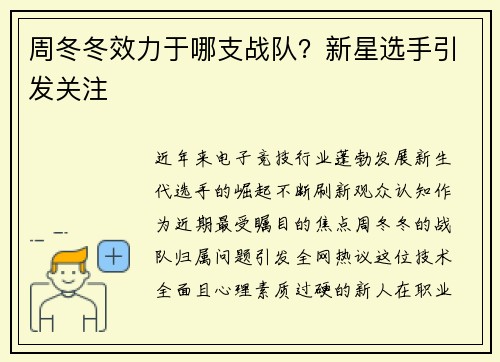 周冬冬效力于哪支战队？新星选手引发关注
