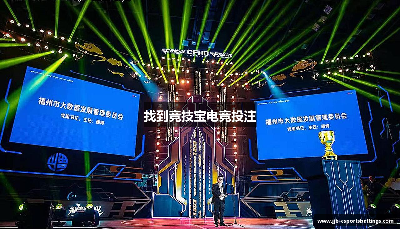 找到竞技宝电竞投注
