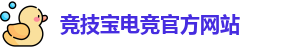 竞技宝电竞平台投注
